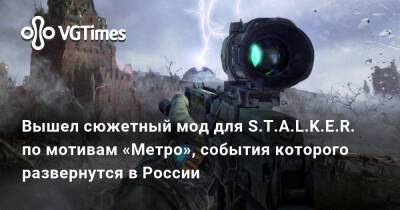 Вышел сюжетный мод для S.T.A.L.K.E.R. по мотивам «Метро», события которого развернутся в России - vgtimes.ru - Россия