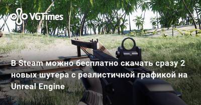 В Steam можно бесплатно скачать сразу 2 новых шутера с реалистичной графикой на Unreal Engine - vgtimes.ru