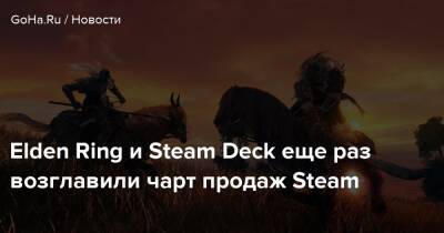 Александра Гре - Elden Ring и Steam Deck еще раз возглавили чарт продаж Steam - goha.ru