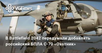 В Battlefield 2042 передумали добавлять российский БПЛА С-70 «Охотник» - vgtimes.ru