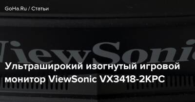 Ультраширокий изогнутый игровой монитор ViewSonic VX3418-2KPC - goha.ru