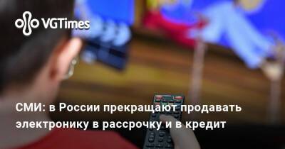 СМИ: в России прекращают продавать электронику в рассрочку и в кредит - vgtimes.ru - Россия