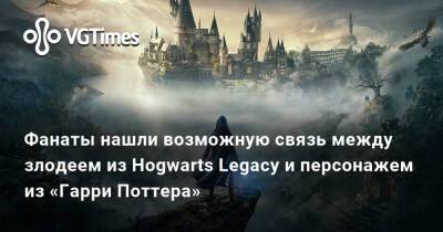 Джоан Роулинг (Joanne Rowling) - Виктор Руквуд - Фанаты нашли возможную связь между злодеем из Hogwarts Legacy и персонажем из «Гарри Поттера» - vgtimes.ru