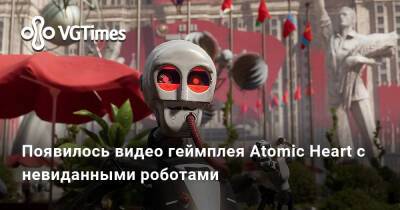 Появилось видео геймплея Atomic Heart с невиданными роботами - vgtimes.ru - Ссср - Днр - Лнр