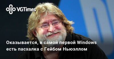 Гейб Ньюэлл - Гейб Ньюэлл (Gabe Newell) - Оказывается, в самой первой Windows есть пасхалка с Гейбом Ньюэллом - vgtimes.ru