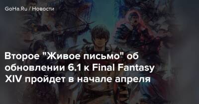 Наоки Есид - Второе “Живое письмо” об обновлении 6.1 к Final Fantasy XIV пройдет в начале апреля - goha.ru
