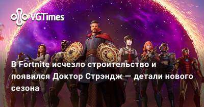 В Fortnite исчезло строительство и появился Доктор Стрэндж — детали нового сезона - vgtimes.ru