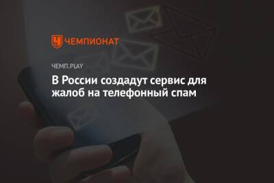 В России создадут сервис для жалоб на назойливый телефонный спам - championat.com - Россия