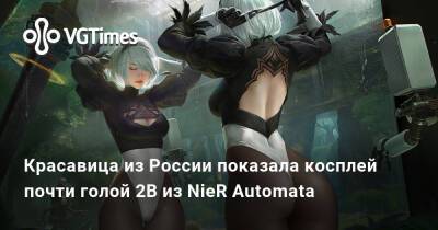 Красавица из России показала косплей почти голой 2B из NieR Automata - vgtimes.ru - Россия