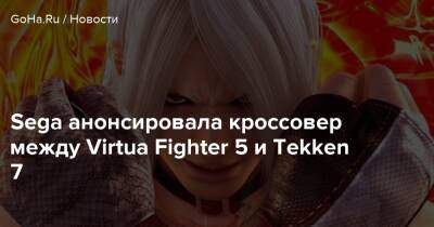 Sega анонсировала кроссовер между Virtua Fighter 5 и Tekken 7 - goha.ru - Япония