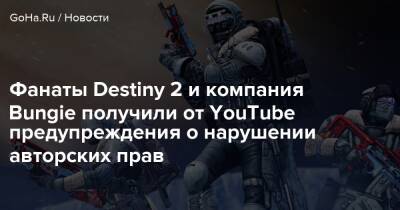 Фанаты Destiny 2 и компания Bungie получили от YouTube предупреждения о нарушении авторских прав - goha.ru