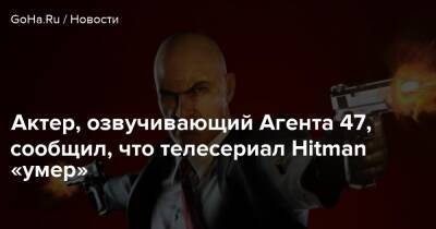 Джейсон Борн - Дэвид Бейтсон - Актер, озвучивающий Агента 47, сообщил, что телесериал Hitman «умер» - goha.ru