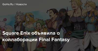 Square Enix объявила о коллаборации Final Fantasy - goha.ru