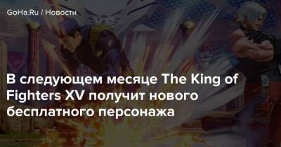 В следующем месяце The King of Fighters XV получит нового бесплатного персонажа - goha.ru