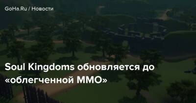 Soul Kingdoms обновляется до «облегченной MMO» - goha.ru