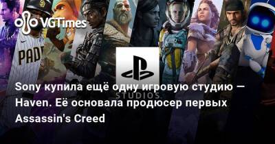 Джейд Реймонд - Марк Церни (Mark Cerny) - Джейд Рэймонд - Haven Studios - Sony купила ещё одну игровую студию — Haven. Её основала продюсер первых Assassin's Creed - vgtimes.ru