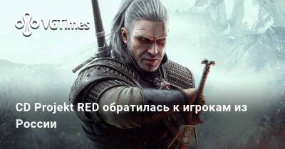 CD Projekt RED обратилась к игрокам из России - vgtimes.ru - Россия - Белоруссия