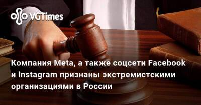 Компания Meta, а также соцсети Facebook и Instagram признаны экстремистскими организациями в России - vgtimes.ru - Россия - Москва - Белоруссия