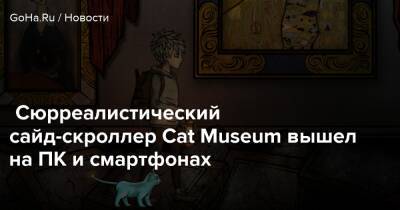 Сюрреалистический сайд-скроллер Cat Museum вышел на ПК и смартфонах - goha.ru