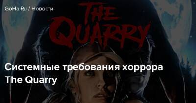 Системные требования хоррора The Quarry - goha.ru