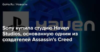 Haven Studios - Sony купила студию Haven Studios, основанную одним из создателей Assassin's Creed - goha.ru