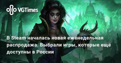 В Steam началась новая еженедельная распродажа. Выбрали игры, которые ещё доступны в России - vgtimes.ru - Россия