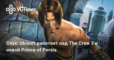 Томас Хендерсон (Tom Henderson) - Том Хендерсон - Слух: Ubisoft работает над The Crew 3 и новой Prince of Persia - vgtimes.ru - Персия