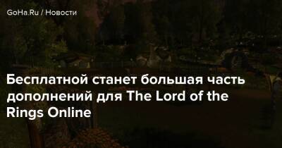 Бесплатной станет большая часть дополнений для The Lord of the Rings Online - goha.ru