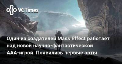 Кейси Хадсон - Появились арты научно-фантастической ААА-игры, над которой работает один из создателей Mass Effect - vgtimes.ru