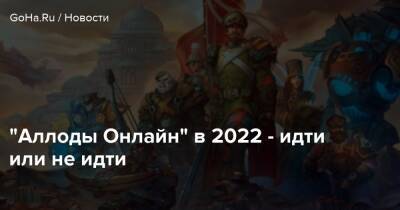 “Аллоды Онлайн” в 2022 - идти или не идти - goha.ru