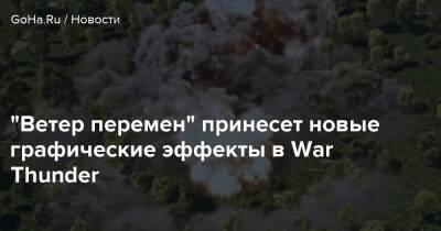 “Ветер перемен” принесет новые графические эффекты в War Thunder - goha.ru