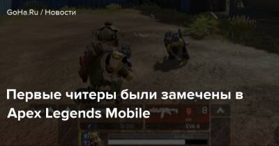 Первые читеры были замечены в Apex Legends Mobile - goha.ru - Respawn