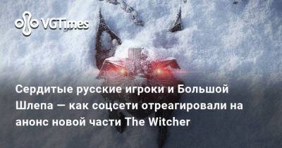 Сердитые русские игроки и Большой Шлепа — как соцсети отреагировали на анонс новой части The Witcher - vgtimes.ru - Белоруссия