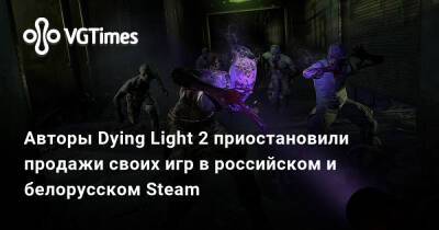 Авторы Dying Light 2 приостановили продажи своих игр в российском и белорусском Steam - vgtimes.ru - Россия - Белоруссия - Днр - Лнр