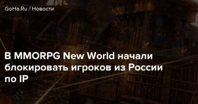 В MMORPG New World начали блокировать игроков из России по IP - goha.ru - Россия