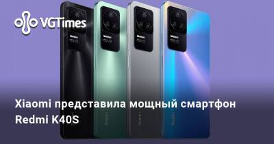 Xiaomi представила мощный смартфон Redmi K40S - vgtimes.ru - Китай - Днр - Лнр
