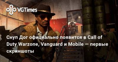 Снуп Дог официально появится в Call of Duty Warzone, Vanguard и Mobile — первые скриншоты - vgtimes.ru - Днр - Лнр