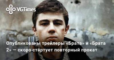 Опубликованы трейлеры «Брата» и «Брата 2» — скоро стартует повторный прокат - vgtimes.ru - Россия