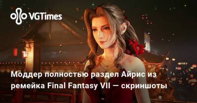 Лариса Крофт - Моддер полностью раздел Айрис из ремейка Final Fantasy VII — скриншоты - vgtimes.ru