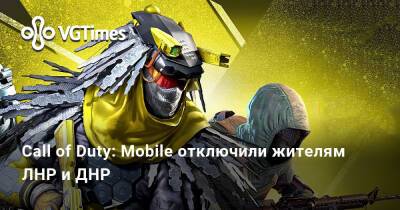 Call of Duty: Mobile отключили жителям ЛНР и ДНР - vgtimes.ru - Днр - Лнр