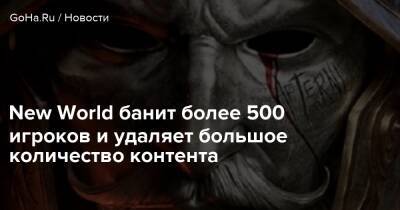 New World банит более 500 игроков и удаляет большое количество контента - goha.ru