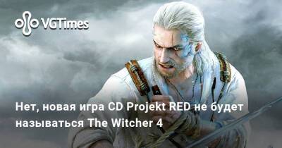 Нет, новая игра CD Projekt RED не будет называться The Witcher 4 - vgtimes.ru