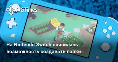 На Nintendo Switch появилась возможность создавать папки - vgtimes.ru - Днр - Лнр