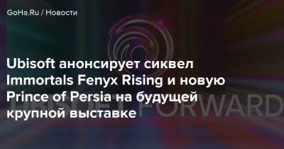 Томас Хендерсон - Ubisoft анонсирует сиквел Immortals Fenyx Rising и новую Prince of Persia на будущей крупной выставке - goha.ru