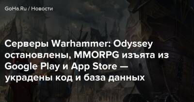 Серверы Warhammer: Odyssey остановлены, MMORPG изъята из Google Play и App Store — украдены код и база данных - goha.ru