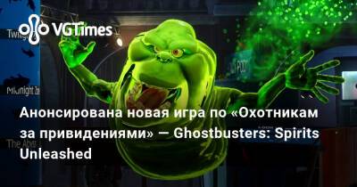 Анонсирована новая игра по «Охотникам за привидениями» — Ghostbusters: Spirits Unleashed - vgtimes.ru