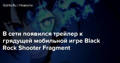 В сети появился трейлер к грядущей мобильной игре Black Rock Shooter Fragment - goha.ru - Япония