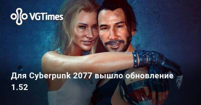 Для Cyberpunk 2077 вышло обновление 1.52 - vgtimes.ru - Россия