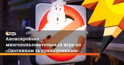 Анонсирована многопользовательская игра по «Охотникам за привидениями» - ridus.ru