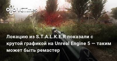 Локацию из S.T.A.L.K.E.R показали с крутой графикой на Unreal Engine 5 — таким может быть ремастер - vgtimes.ru - Россия
